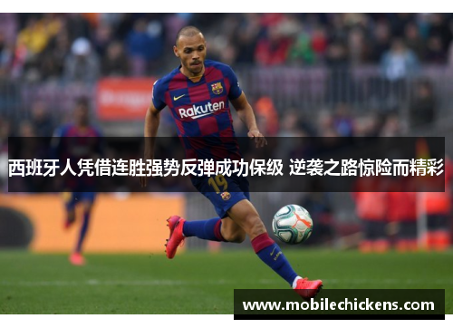 西班牙人凭借连胜强势反弹成功保级 逆袭之路惊险而精彩