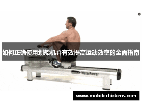 如何正确使用划船机并有效提高运动效率的全面指南