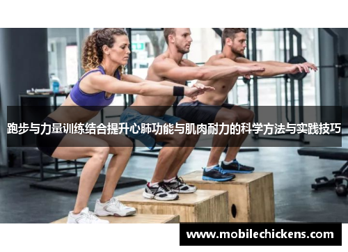 跑步与力量训练结合提升心肺功能与肌肉耐力的科学方法与实践技巧