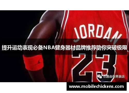 提升运动表现必备NBA健身器材品牌推荐助你突破极限