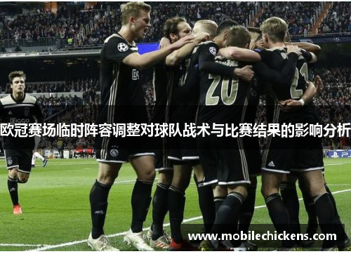 欧冠赛场临时阵容调整对球队战术与比赛结果的影响分析