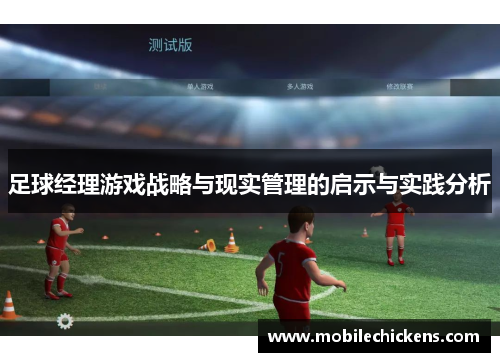 足球经理游戏战略与现实管理的启示与实践分析