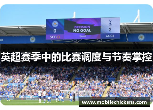 英超赛季中的比赛调度与节奏掌控