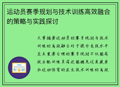 运动员赛季规划与技术训练高效融合的策略与实践探讨