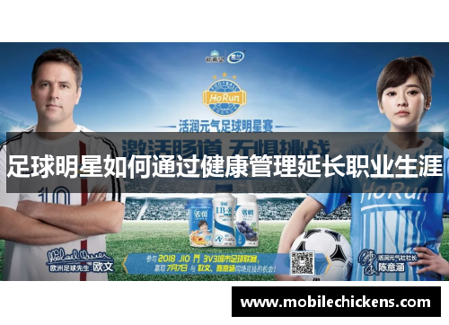 足球明星如何通过健康管理延长职业生涯