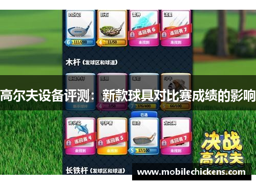 高尔夫设备评测：新款球具对比赛成绩的影响