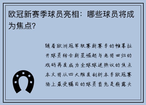 欧冠新赛季球员亮相：哪些球员将成为焦点？