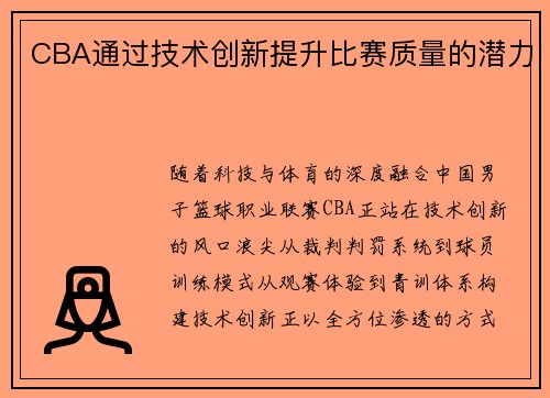 CBA通过技术创新提升比赛质量的潜力