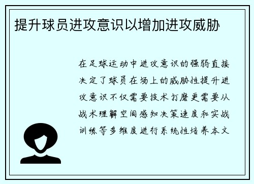 提升球员进攻意识以增加进攻威胁