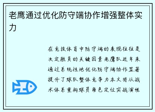 老鹰通过优化防守端协作增强整体实力