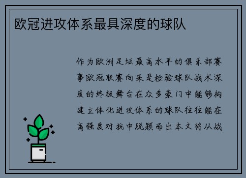 欧冠进攻体系最具深度的球队