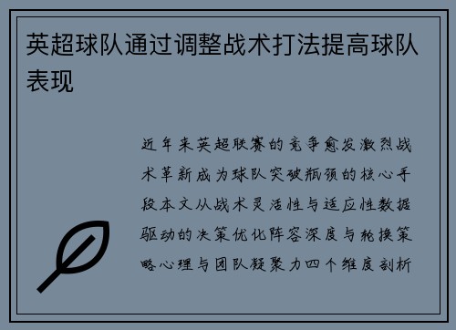 英超球队通过调整战术打法提高球队表现