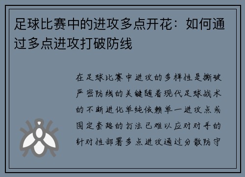 足球比赛中的进攻多点开花：如何通过多点进攻打破防线