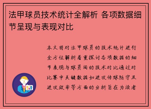 法甲球员技术统计全解析 各项数据细节呈现与表现对比