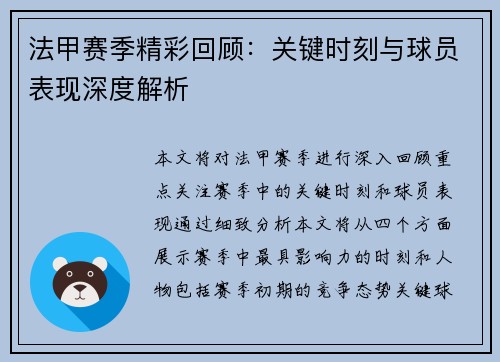 法甲赛季精彩回顾：关键时刻与球员表现深度解析