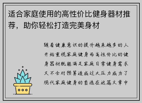 适合家庭使用的高性价比健身器材推荐，助你轻松打造完美身材