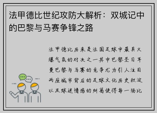 法甲德比世纪攻防大解析：双城记中的巴黎与马赛争锋之路