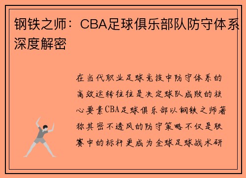 钢铁之师：CBA足球俱乐部队防守体系深度解密