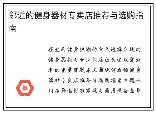 邻近的健身器材专卖店推荐与选购指南