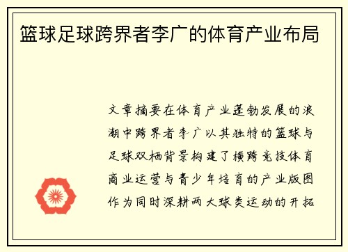篮球足球跨界者李广的体育产业布局