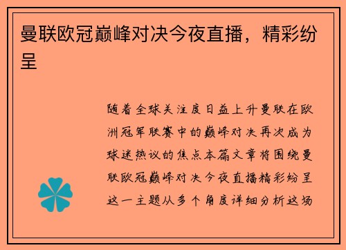 曼联欧冠巅峰对决今夜直播，精彩纷呈