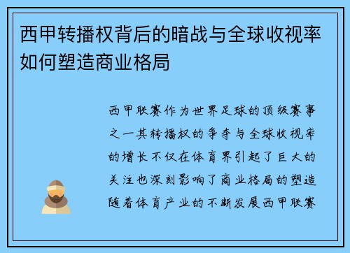 西甲转播权背后的暗战与全球收视率如何塑造商业格局