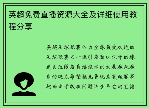 英超免费直播资源大全及详细使用教程分享