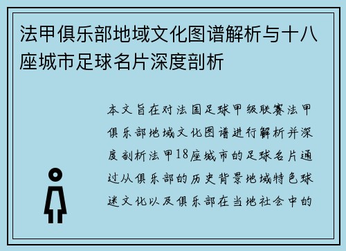 法甲俱乐部地域文化图谱解析与十八座城市足球名片深度剖析