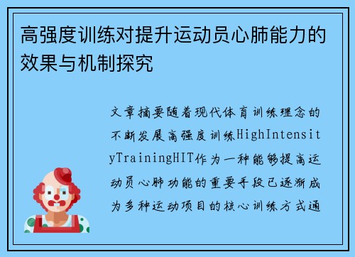 高强度训练对提升运动员心肺能力的效果与机制探究