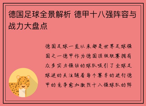 德国足球全景解析 德甲十八强阵容与战力大盘点