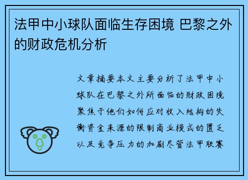 法甲中小球队面临生存困境 巴黎之外的财政危机分析