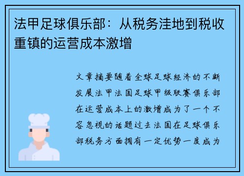 法甲足球俱乐部：从税务洼地到税收重镇的运营成本激增