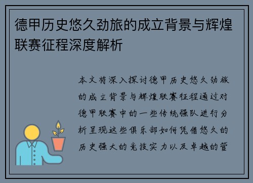 德甲历史悠久劲旅的成立背景与辉煌联赛征程深度解析