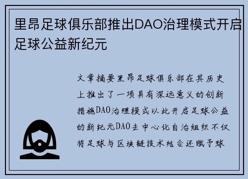 里昂足球俱乐部推出DAO治理模式开启足球公益新纪元