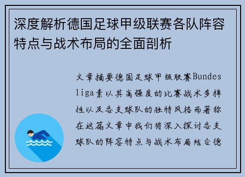 深度解析德国足球甲级联赛各队阵容特点与战术布局的全面剖析