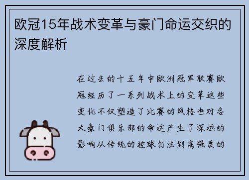欧冠15年战术变革与豪门命运交织的深度解析