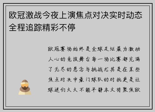 欧冠激战今夜上演焦点对决实时动态全程追踪精彩不停