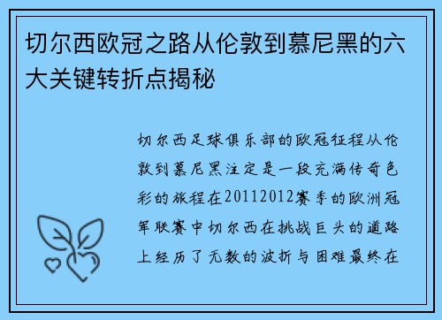 切尔西欧冠之路从伦敦到慕尼黑的六大关键转折点揭秘