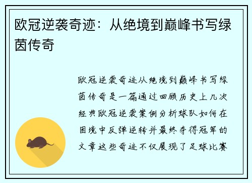 欧冠逆袭奇迹：从绝境到巅峰书写绿茵传奇