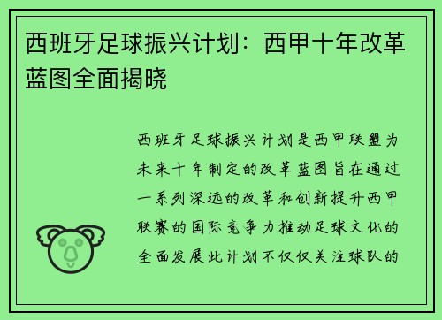 西班牙足球振兴计划：西甲十年改革蓝图全面揭晓