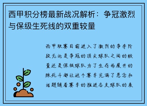 西甲积分榜最新战况解析：争冠激烈与保级生死线的双重较量