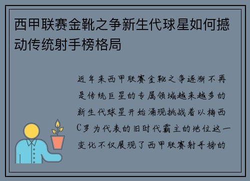 西甲联赛金靴之争新生代球星如何撼动传统射手榜格局