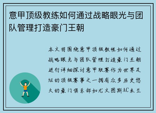 意甲顶级教练如何通过战略眼光与团队管理打造豪门王朝