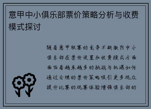 意甲中小俱乐部票价策略分析与收费模式探讨