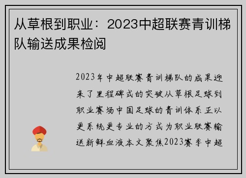 从草根到职业：2023中超联赛青训梯队输送成果检阅