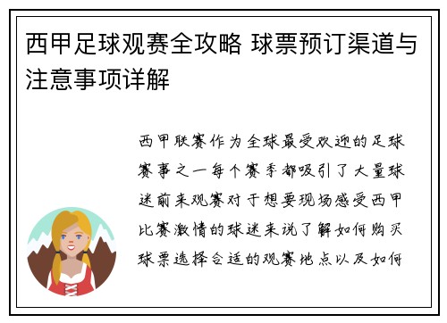 西甲足球观赛全攻略 球票预订渠道与注意事项详解