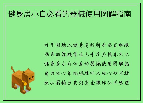 健身房小白必看的器械使用图解指南