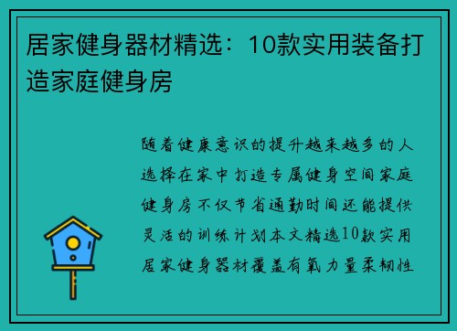 居家健身器材精选：10款实用装备打造家庭健身房