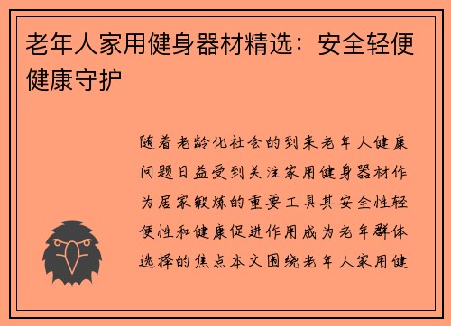 老年人家用健身器材精选：安全轻便健康守护