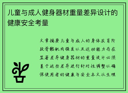 儿童与成人健身器材重量差异设计的健康安全考量